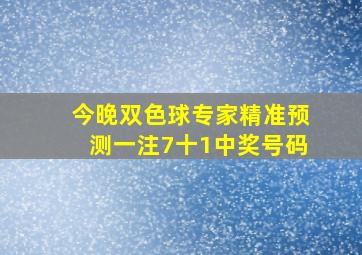 今晚双色球专家精准预测一注7十1中奖号码