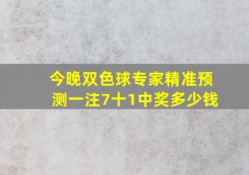 今晚双色球专家精准预测一注7十1中奖多少钱