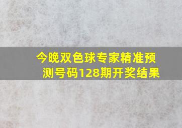 今晚双色球专家精准预测号码128期开奖结果