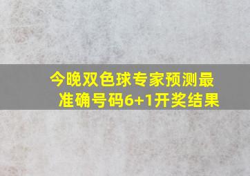 今晚双色球专家预测最准确号码6+1开奖结果