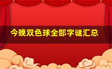 今晚双色球全部字谜汇总