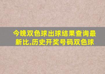 今晚双色球出球结果查询最新比,历史开奖号码双色球