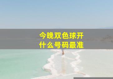 今晚双色球开什么号码最准