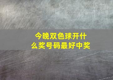 今晚双色球开什么奖号码最好中奖