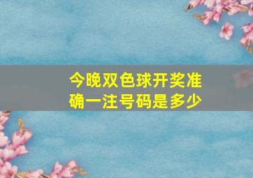 今晚双色球开奖准确一注号码是多少