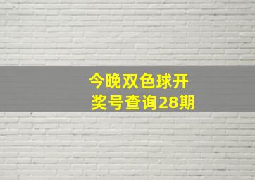 今晚双色球开奖号查询28期