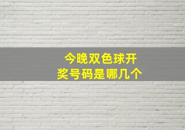 今晚双色球开奖号码是哪几个