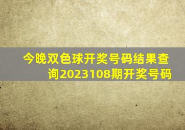 今晚双色球开奖号码结果查询2023108期开奖号码