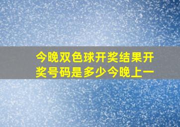 今晚双色球开奖结果开奖号码是多少今晚上一