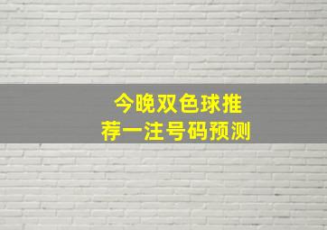 今晚双色球推荐一注号码预测