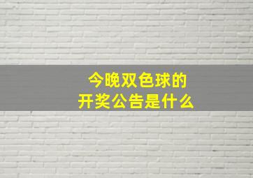 今晚双色球的开奖公告是什么