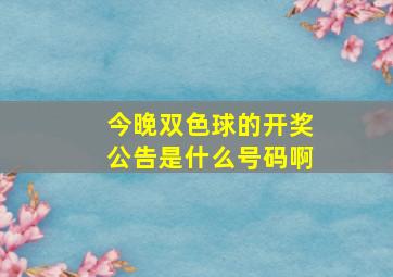 今晚双色球的开奖公告是什么号码啊