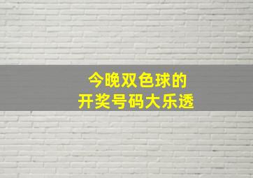 今晚双色球的开奖号码大乐透