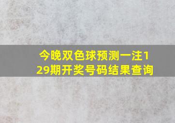 今晚双色球预测一注129期开奖号码结果查询