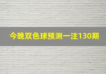 今晚双色球预测一注130期