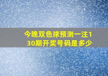 今晚双色球预测一注130期开奖号码是多少