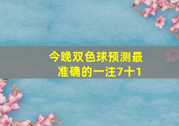 今晚双色球预测最准确的一注7十1