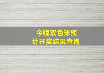 今晚双色球预计开奖结果查询