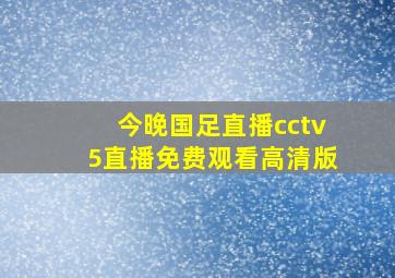 今晚国足直播cctv5直播免费观看高清版