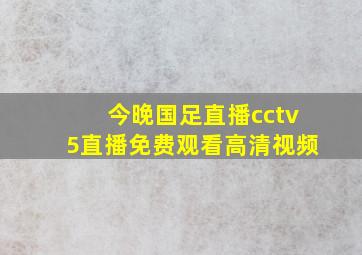 今晚国足直播cctv5直播免费观看高清视频