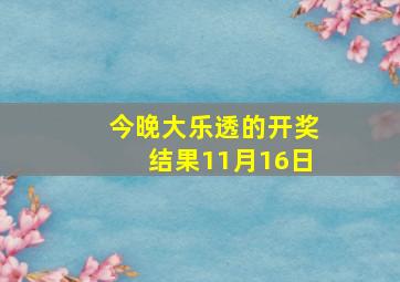 今晚大乐透的开奖结果11月16日