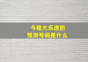 今晚大乐透的预测号码是什么