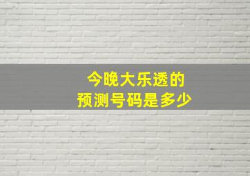 今晚大乐透的预测号码是多少