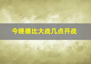 今晚德比大战几点开战