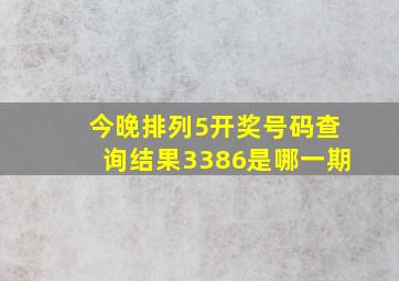 今晚排列5开奖号码查询结果3386是哪一期