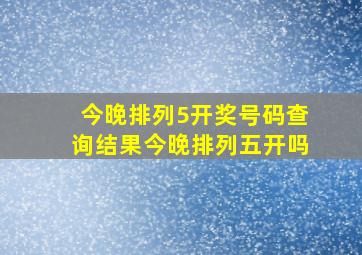 今晚排列5开奖号码查询结果今晚排列五开吗