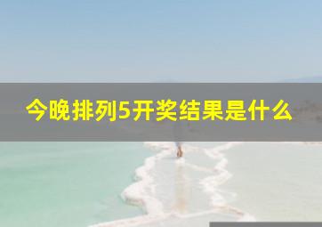 今晚排列5开奖结果是什么