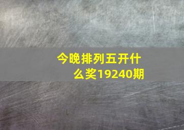 今晚排列五开什么奖19240期