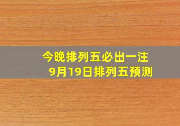 今晚排列五必出一注9月19日排列五预测