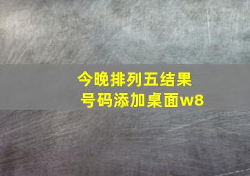 今晚排列五结果号码添加桌面w8