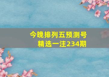 今晚排列五预测号精选一注234期