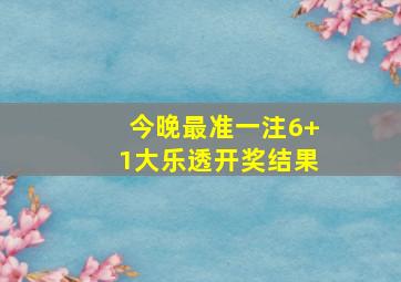 今晚最准一注6+1大乐透开奖结果