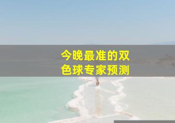 今晚最准的双色球专家预测