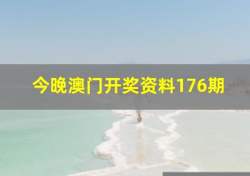 今晚澳门开奖资料176期