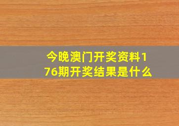 今晚澳门开奖资料176期开奖结果是什么