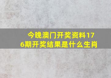 今晚澳门开奖资料176期开奖结果是什么生肖