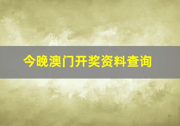 今晚澳门开奖资料查询