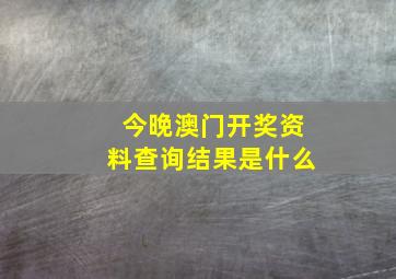 今晚澳门开奖资料查询结果是什么