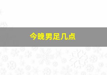 今晚男足几点