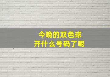 今晚的双色球开什么号码了呢