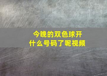 今晚的双色球开什么号码了呢视频