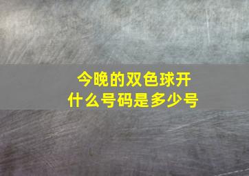 今晚的双色球开什么号码是多少号