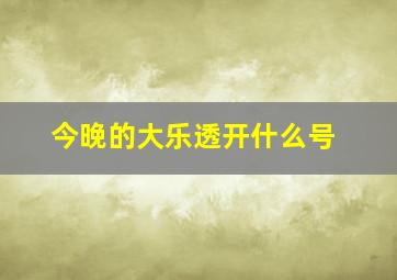 今晚的大乐透开什么号