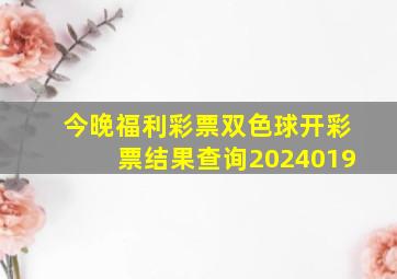 今晚福利彩票双色球开彩票结果查询2024019