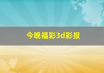 今晚福彩3d彩报