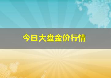 今曰大盘金价行情